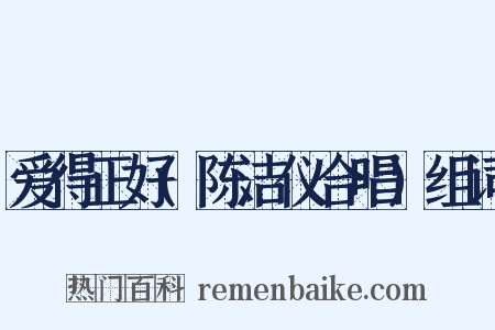 爱得正好(陈洁仪合唱)组词是什么意思的图片